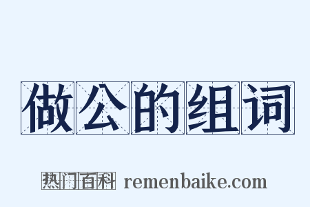 做公的组词是什么意思的图片